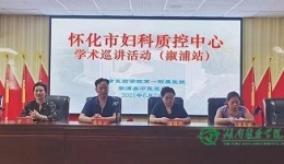 婦科宮內(nèi)疾病規(guī)范化診療技術巡講活動(溆浦站)在溆浦中醫(yī)院順利開展