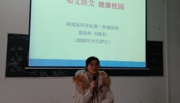 “知艾防艾，健康校園” ——懷化市職業(yè)技術(shù)學(xué)院健康知識(shí)講座