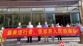 27天！馳援張家界抗疫“老將”凱旋