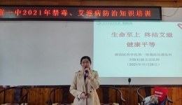 “生命至上  終結(jié)艾滋  健康平等” ——世界艾滋病日健康知識(shí)講座