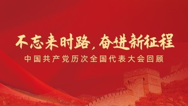 不忘來(lái)時(shí)路，奮進(jìn)新征程”——中國(guó)共產(chǎn)黨歷次全國(guó)代表大會(huì)回顧