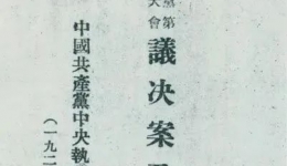 中國(guó)共產(chǎn)黨第四次全國(guó)代表大會(huì)