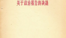中國(guó)共產(chǎn)黨第八次全國(guó)代表大會(huì)