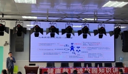 春季常見傳染病防控知識講座進校園