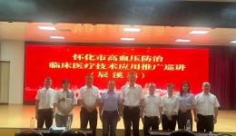 懷化市高血壓防治臨床醫(yī)療技術應用推廣巡講活動—辰溪站