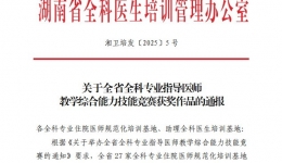 喜報(bào)！湖南醫(yī)藥學(xué)院第一附屬醫(yī)院全科專業(yè)基地指導(dǎo)老師綜合技能競(jìng)賽中盡展風(fēng)采，斬獲佳績(jī)